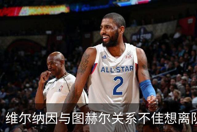 维尔纳因与图赫尔关系不佳想离队 蓝军也想送走他
