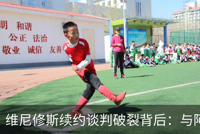 维尼修斯续约谈判破裂背后：与阿隆索关系破裂，皇马不排除今夏出售