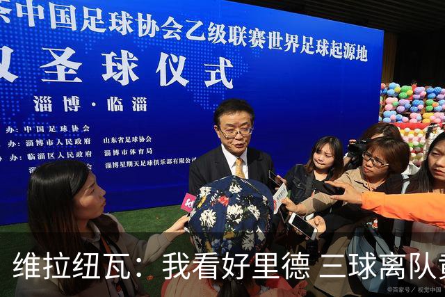 维拉纽瓦：我看好里德 三球离队黄蜂的实力反而得到了提升
