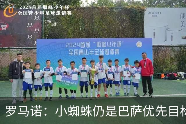 罗马诺：小蜘蛛仍是巴萨优先目标，世界杯结束后将与马竞继续谈判
