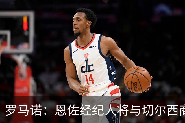 罗马诺：恩佐经纪人将与切尔西商讨未来；吉马良斯转会枪手随时完成