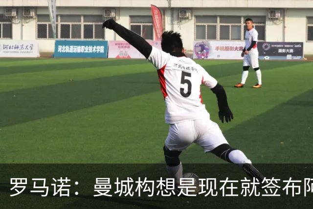 罗马诺：曼城构想是现在就签布阿迪，但留在原球队再踢一个赛季