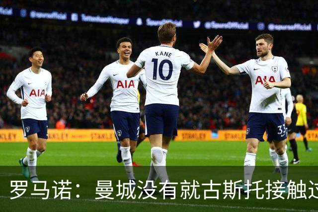 罗马诺：曼城没有就古斯托接触过切尔西，后者估价7500万英镑左右