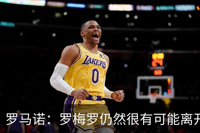 罗马诺：罗梅罗仍然很有可能离开热刺，巴萨马竞都是潜在下家