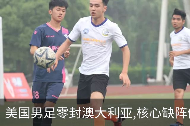 美国男足零封澳大利亚,核心缺阵仍斩获世界杯小组头名晋级