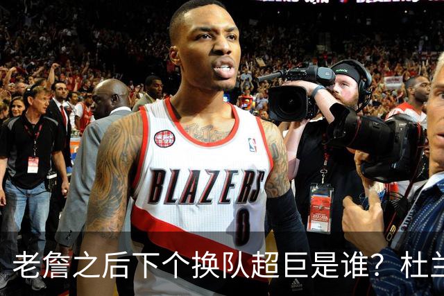 老詹之后下个换队超巨是谁？杜兰特欧文最有可能