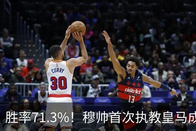 胜率71.3%！穆帅首次执教皇马成绩：西甲百分夺冠 欧冠连续3年4强
