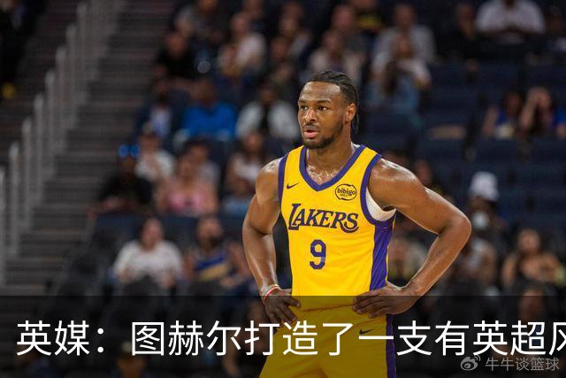 英媒：图赫尔打造了一支有英超风格的球队，但还需减少单一性