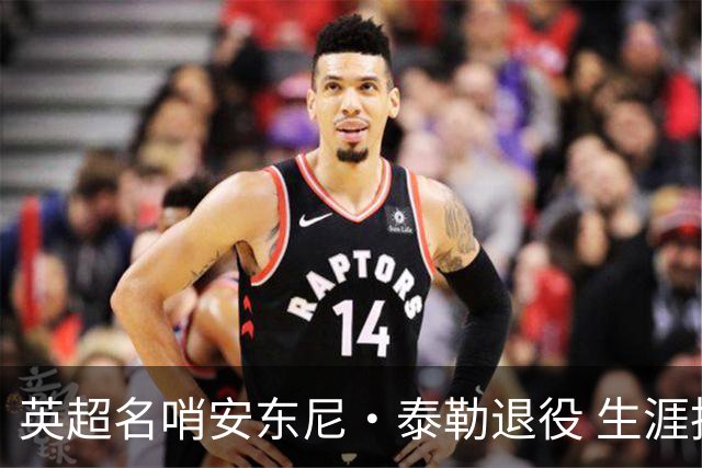 英超名哨安东尼·泰勒退役 生涯执法831场包括欧冠决赛