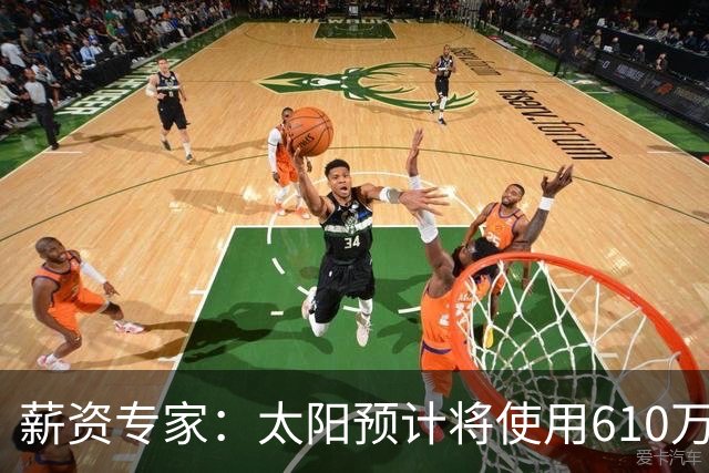 薪资专家：太阳预计将使用610万特例补强后卫 小桥完美填补首发