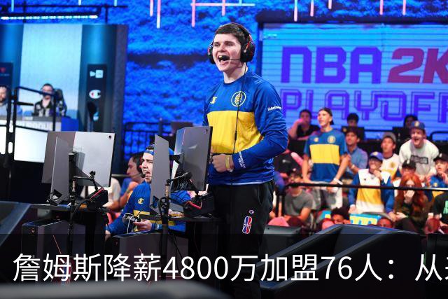 詹姆斯降薪4800万加盟76人：从来不是伟大牺牲，而是无高薪可选