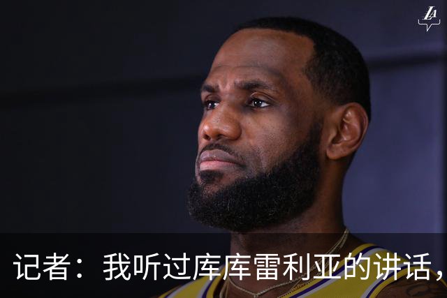 记者：我听过库库雷利亚的讲话，我感觉他从小就是皇马球迷