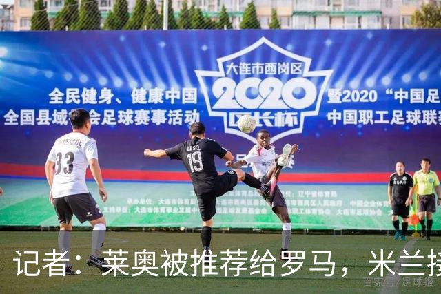 记者：莱奥被推荐给罗马，米兰接受先租后买，向往的英超暂无报价