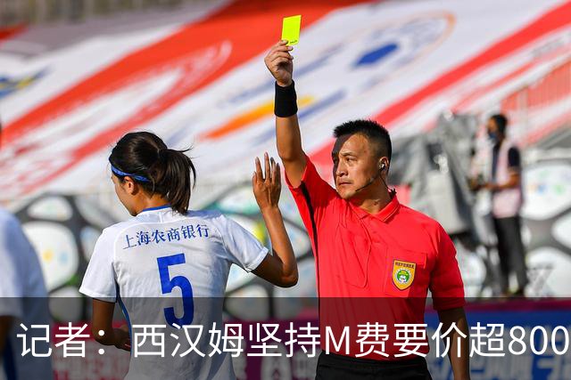 记者：西汉姆坚持M费要价超8000万镑，曼联、热刺仍在谈判中