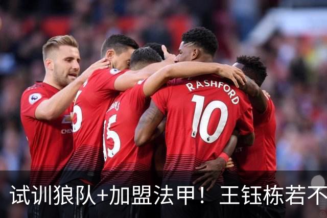 试训狼队+加盟法甲！王钰栋若不提升，国足未来核心位置或生变
