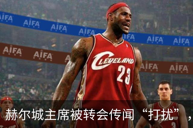 赫尔城主席被转会传闻“打扰”，发帖用国旗和百分比透露引援进展