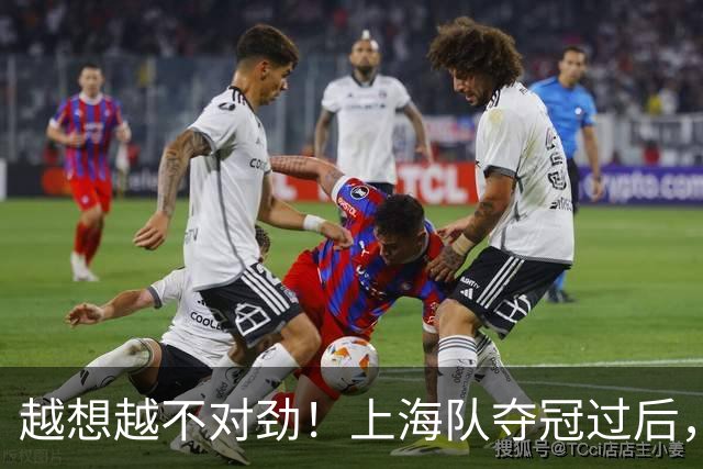 越想越不对劲！上海队夺冠过后，张镇麟、刘铮、古德温三人集体无缘世预赛