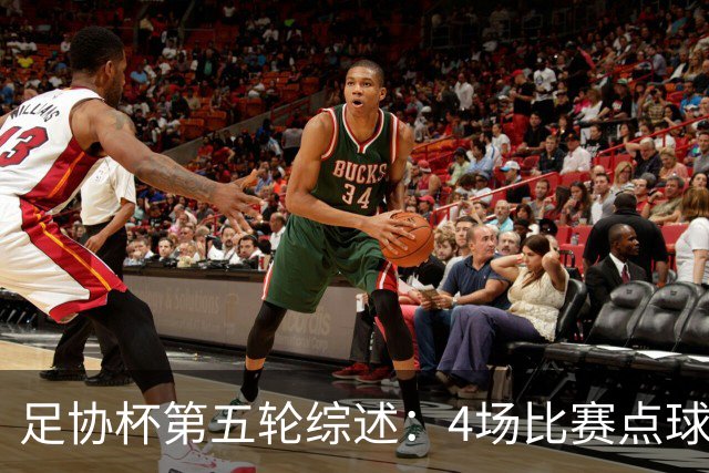 足协杯第五轮综述：4场比赛点球决胜，兰州以下克上挺进八强