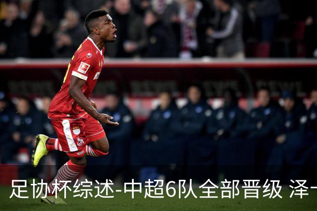 足协杯综述-中超6队全部晋级 泽卡戴帽泰山5-0 成都队4-0