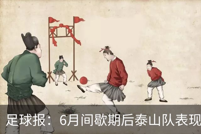 足球报：6月间歇期后泰山队表现非常强势，给了韩鹏更多空间