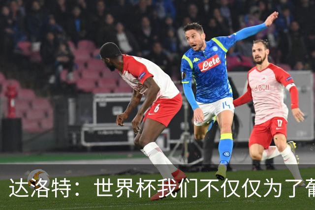 达洛特：世界杯我们不仅仅为了葡萄牙而战 我们将为若塔而战