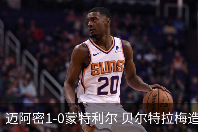 迈阿密1-0蒙特利尔 贝尔特拉梅造点+疑似重伤苏牙勺子点球制胜