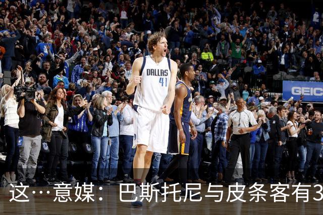 这…意媒：巴斯托尼与皮条客有3036条聊天记录，赛后找女孩去家里