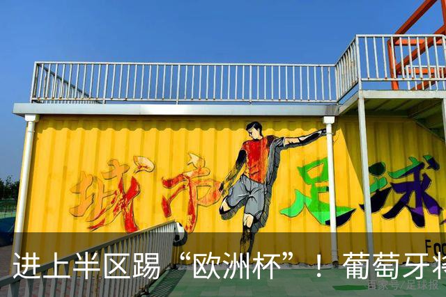 进上半区踢“欧洲杯”！葡萄牙将战克罗地亚 C罗魔笛再相遇