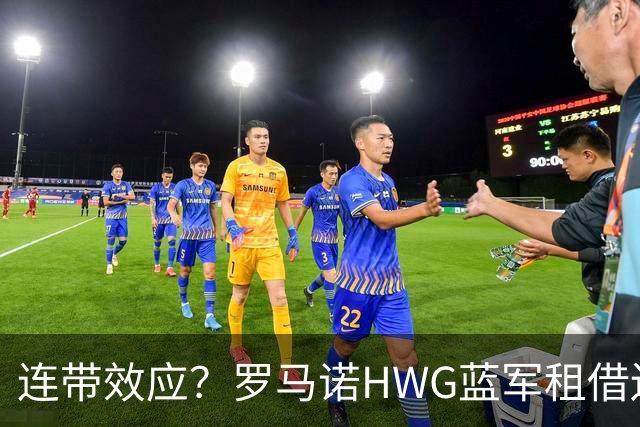 连带效应？罗马诺HWG蓝军租借边锋，22岁阿根廷人加盟维拉