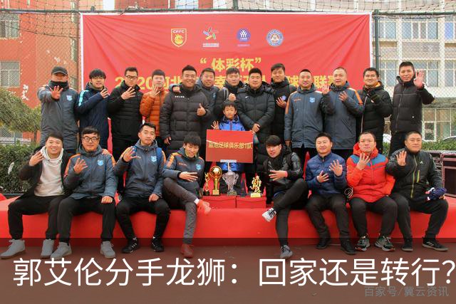 郭艾伦分手龙狮：回家还是转行？两难困境撕开老将的体面昨天下午，广州龙狮的一纸官宣把郭艾伦又推上了风口浪尖