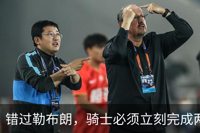 错过勒布朗，骑士必须立刻完成两笔操作：续约哈登，签下库明加