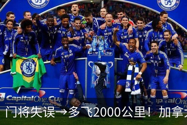 门将失误→多飞2000公里！加拿大丢掉头名，只能去洛杉矶打淘汰赛