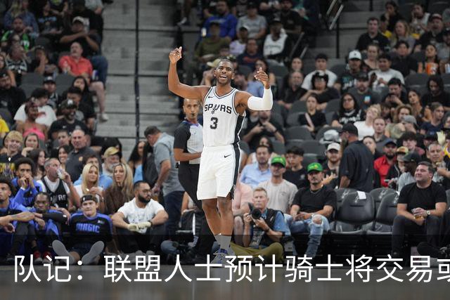 队记：联盟人士预计骑士将交易或延期支付裁掉施罗德以引入詹姆斯