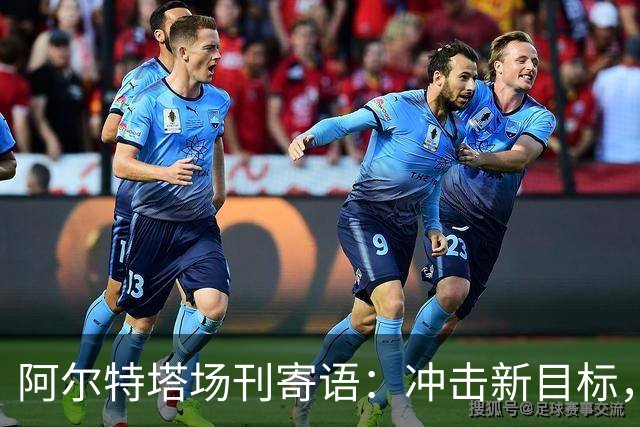 阿尔特塔场刊寄语：冲击新目标，将阿森纳带向新维度