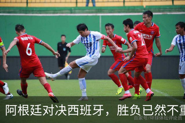 阿根廷对决西班牙，胜负已然不重要 | 新京报快评