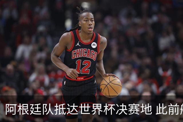 阿根廷队抵达世界杯决赛地 此前航班延误