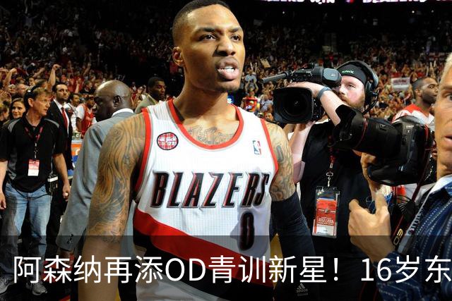 阿森纳再添OD青训新星！16岁东切夫即将加盟，枪手持续布局未来