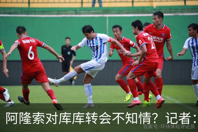 阿隆索对库库转会不知情？记者：无稽之谈，但切尔西满意卖6000万