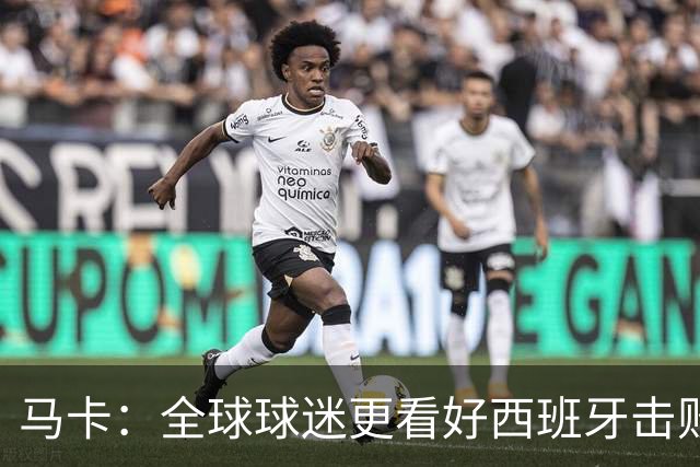 马卡：全球球迷更看好西班牙击败阿根廷赢世界杯冠军