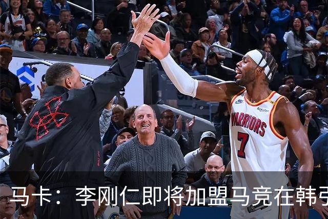 马卡：李刚仁即将加盟马竞在韩引起关注，韩国首家马竞球迷会成立