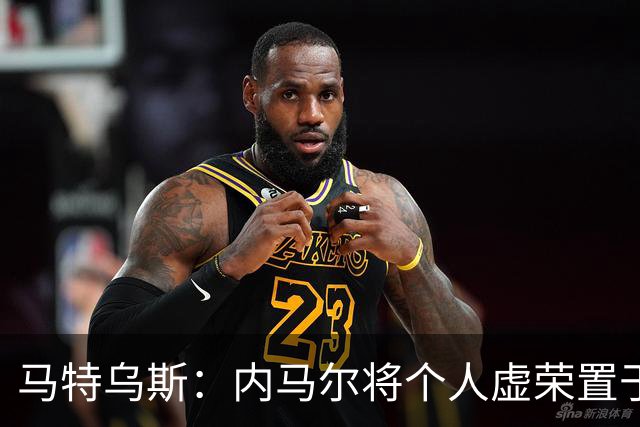 马特乌斯：内马尔将个人虚荣置于球队之上，这支德国队没有领袖