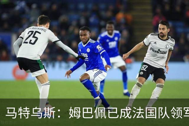 马特乌斯：姆巴佩已成法国队领军人物，阿根廷将点球淘汰英格兰