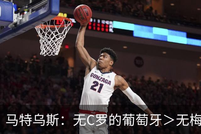 马特乌斯：无C罗的葡萄牙＞无梅西的阿根廷，后者对球队影响更大