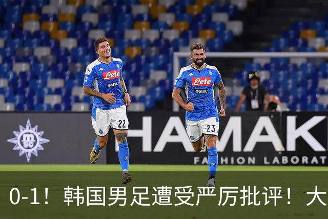 0-1！韩国男足遭受严厉批评！大好晋级机会被浪费，本场5大过失太真实