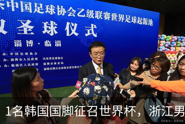 1名韩国国脚征召世界杯，浙江男足能够获得多少补偿？数字惊人