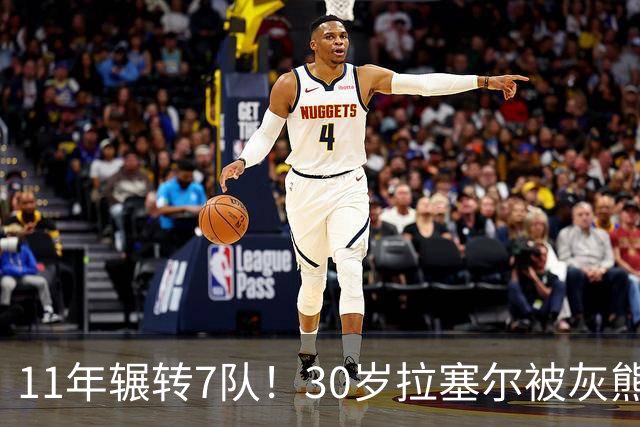 11年辗转7队！30岁拉塞尔被灰熊买断，愿底薪投奔争冠队