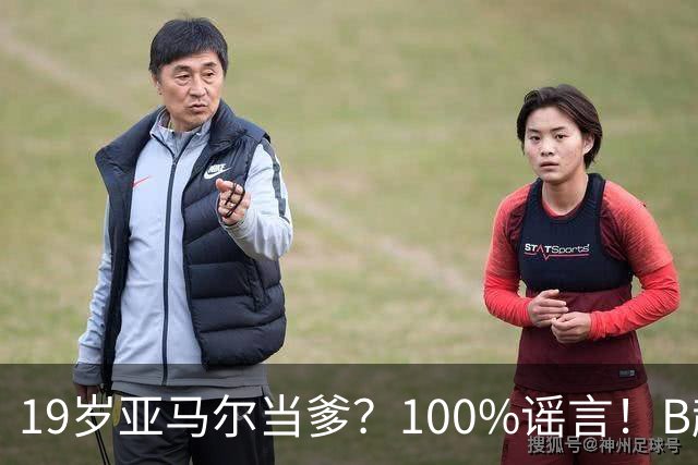 19岁亚马尔当爹？100%谣言！B超照为AI合成，本人社媒无相关内容