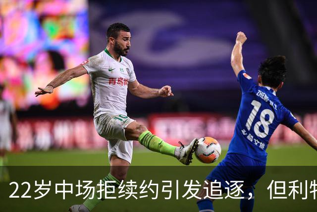 22岁中场拒续约引发追逐，但利物浦该出手吗？