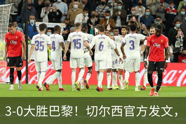 3-0大胜巴黎！切尔西官方发文，庆祝世俱杯夺冠一周年
