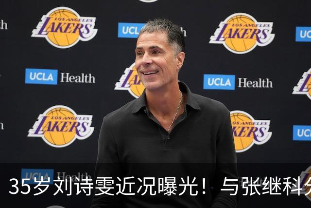 35岁刘诗雯近况曝光！与张继科分手12年，如今独身深耕学业与事业
